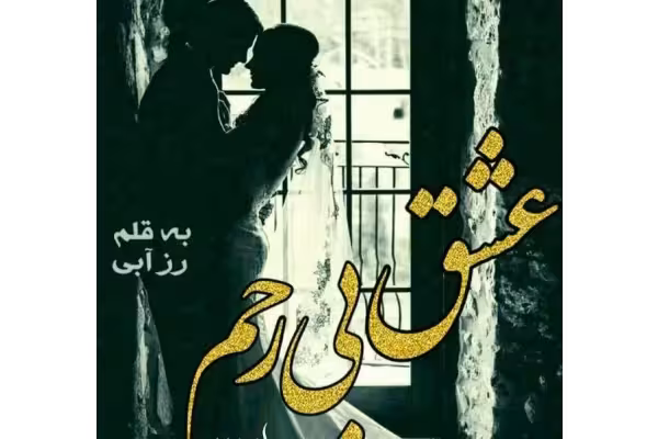 رمان عشق بی رحم جلد سوم - کتابخانه مجازی واتیکان