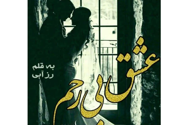 رمان عشق بی رحم جلد سوم - کتابخانه مجازی واتیکان