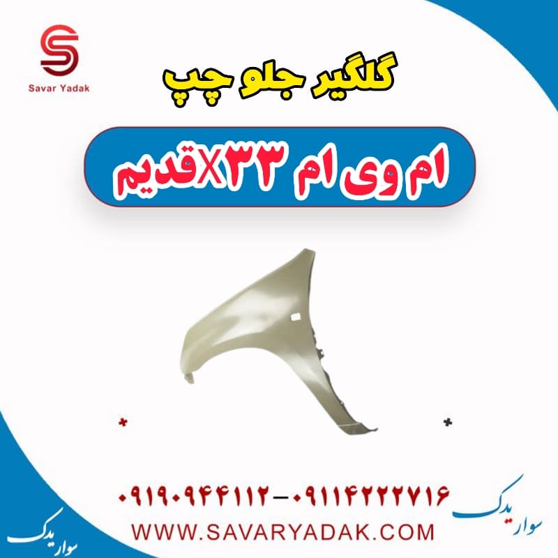 گلگیر جلو چپ ام وی ام x33 قدیم