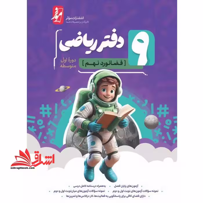 ریاضی نهم (دفترتمرین) - فروشگاه کتاب اشراق