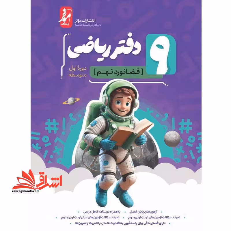 ریاضی نهم (دفترتمرین) - فروشگاه کتاب اشراق