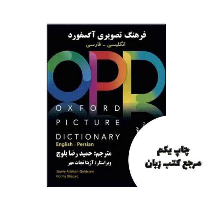 کتاب فرهنگ تصویری آکسفورد OPD انگلیسی به فارسی ویراست سوم نویسنده حمیدرضا بلوچ