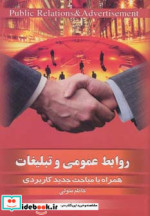 قیمت و خرید کتاب روابط عمومی و تبلیغات | ایده بوک