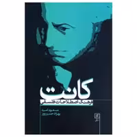 کتاب فرهنگ اصطلاحات فلسفی کانت اثر مسعود امید و بهزاد حسن پور نشر علم