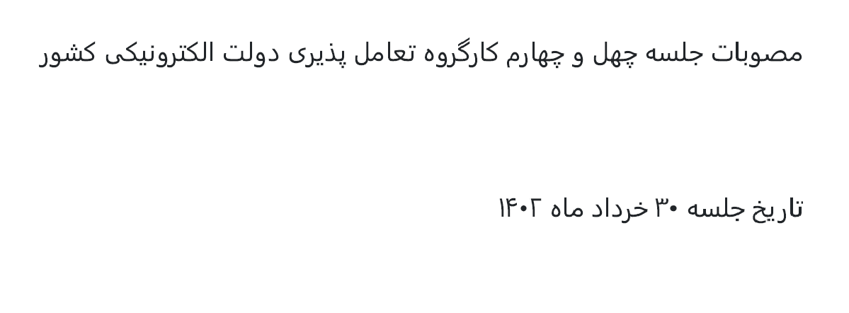 مصوبات جلسه چهل و چهارم کارگروه تعاملپذیری دولت الکترونیکی کشور