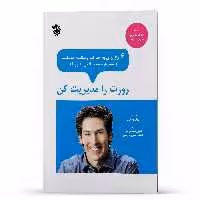 کتاب روزت را مدیریت کن اثر جول اوستین انتشارات پل