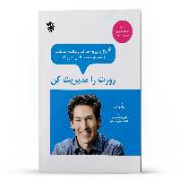کتاب روزت را مدیریت کن اثر جول اوستین انتشارات پل