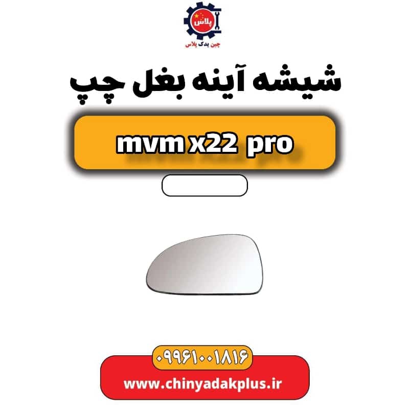 شیشه آینه بغل چپ ام وی ام x22 پرو