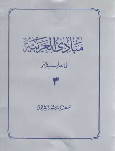 خرید کتاب مبادی العربیه فی الصرف و النحو (جلد 3) — کتابسرای طه