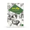 کتاب زندگی روزگار عمار اثر مجید ملامحمدی نشر جمکران