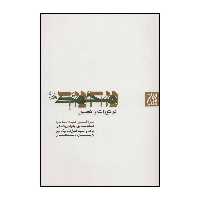 کتاب محمد( ص) در تورات و انجیل اثر عبدالاحد داود انتشارات جمکران