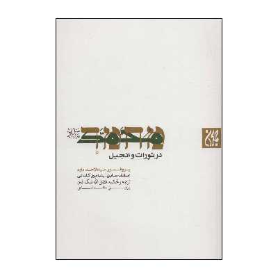 کتاب محمد( ص) در تورات و انجیل اثر عبدالاحد داود انتشارات جمکران