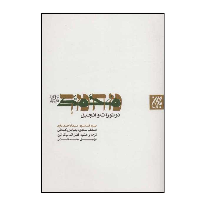 کتاب محمد( ص) در تورات و انجیل اثر عبدالاحد داود انتشارات جمکران