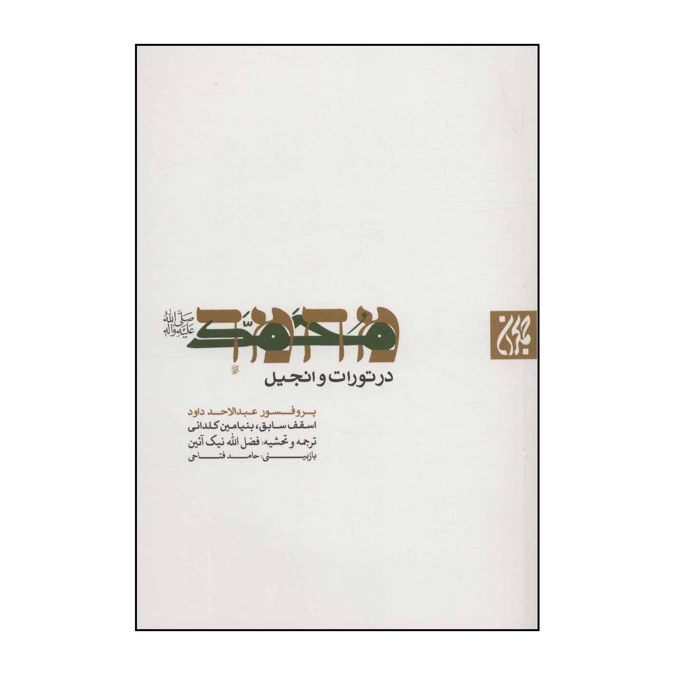 کتاب محمد( ص) در تورات و انجیل اثر عبدالاحد داود انتشارات جمکران