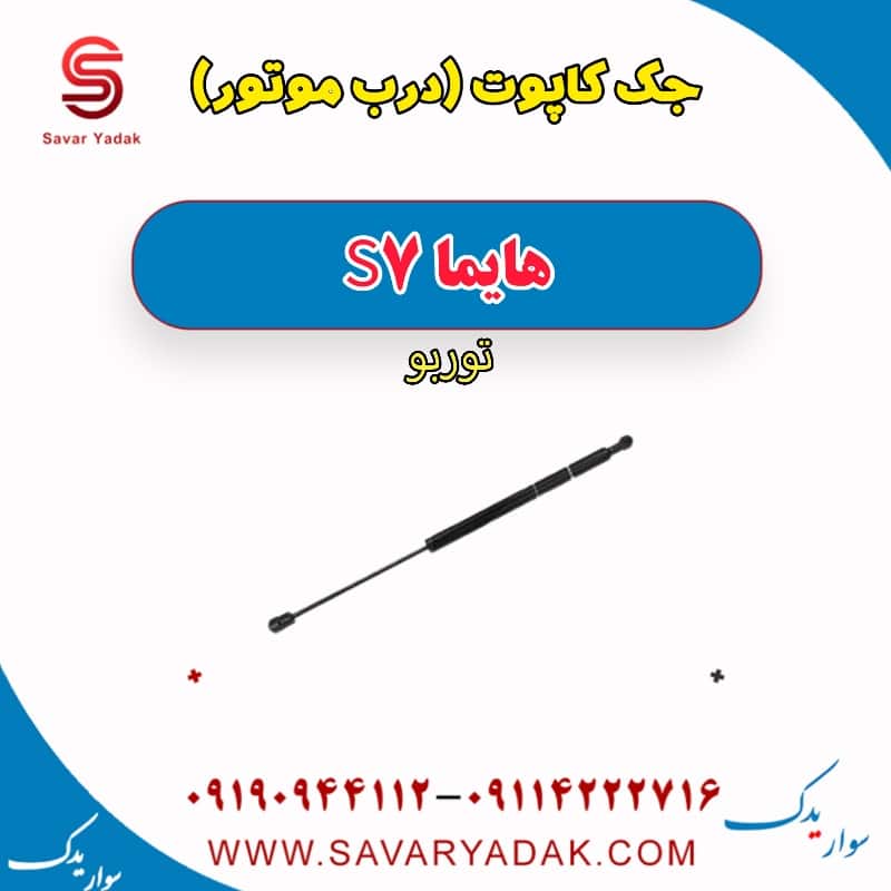 جک کاپوت (درب موتور) هایما S7 توربو