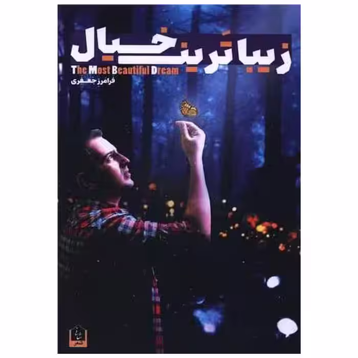 کتاب زیباترین خیال اثر فرامرز جعفری