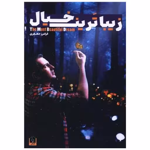 کتاب زیباترین خیال اثر فرامرز جعفری