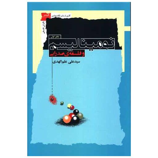 کتاب نومینالیسم و فلسفه صدرایی (دفتراول) اثر علی علم الهدی