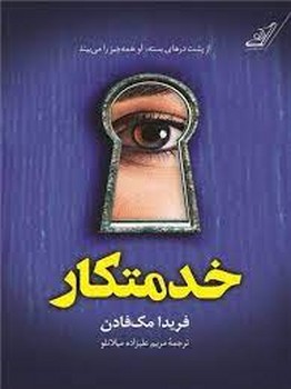 خدمتکار/از پشت درهای بسته.او همه چیز را می بیند | مرکز فرهنگی آبی