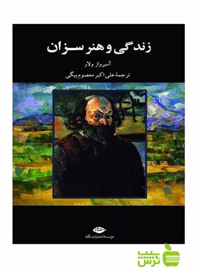 زندگی و هنر سزان آمبرواز ولار نگاه - سیب ترش - SibTorshتخفیف ویژه