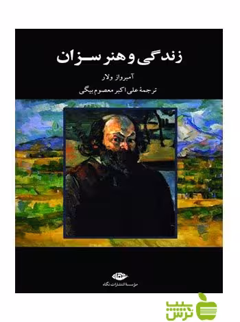 زندگی و هنر سزان آمبرواز ولار نگاه - سیب ترش - SibTorshتخفیف ویژه