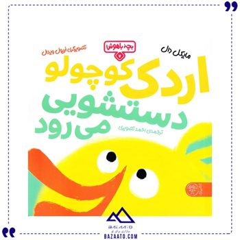 اردک کوچولو دستشویی می رود جلد 7