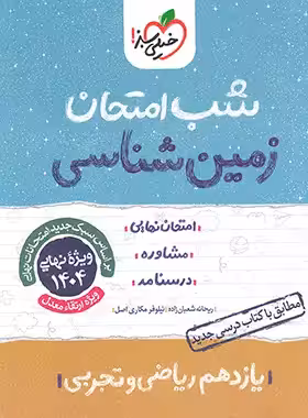 شب امتحان زمین شناسی یازدهم خیلی سبز | چی بخونم
