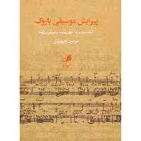 کتاب پیرایش موسیقی باروک اثر حسین سمیعیان انتشارات هم آواز