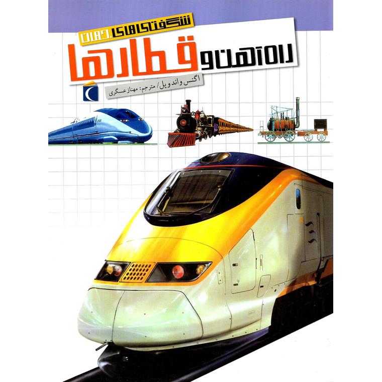 شگفتی های جهان: راه آهن و قطارها