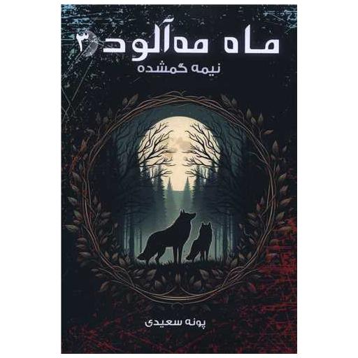 کتاب ماه مه آلود (3)(نیمه گمشده) اثر پونه سعیدی