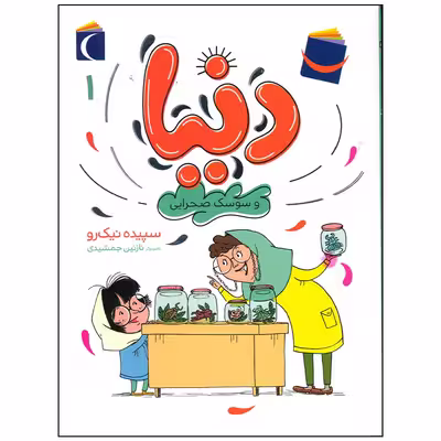 کتاب دنیا و سوسک صحرایی اثر سپیده نیک رو نشر محراب قلم