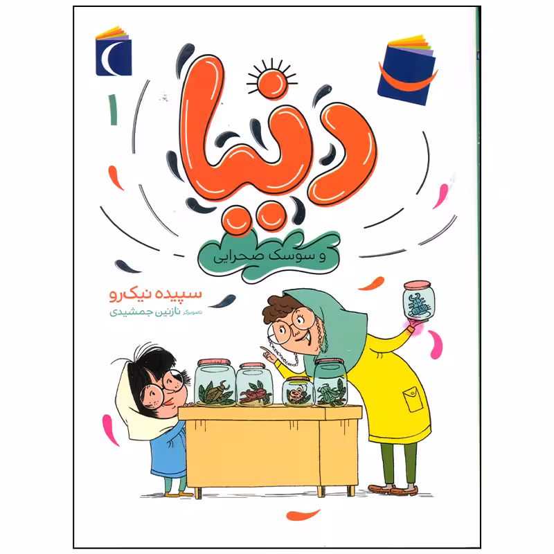 کتاب دنیا و سوسک صحرایی اثر سپیده نیک رو نشر محراب قلم