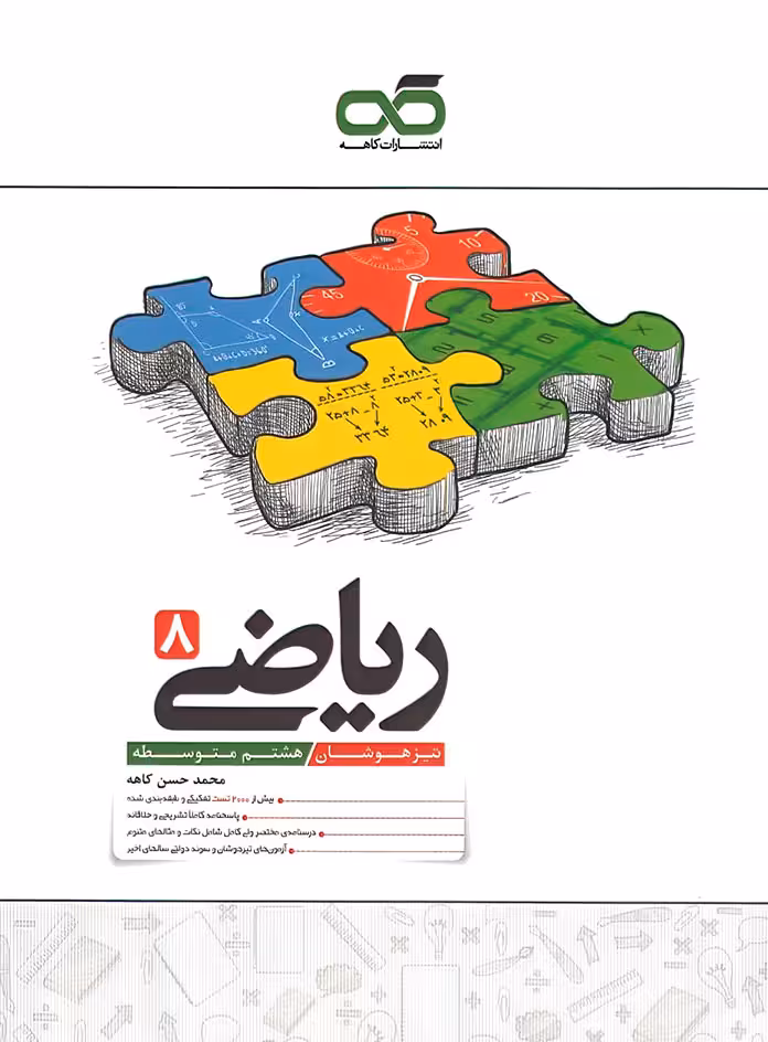 ریاضی هشتم تیزهوشان کاهه