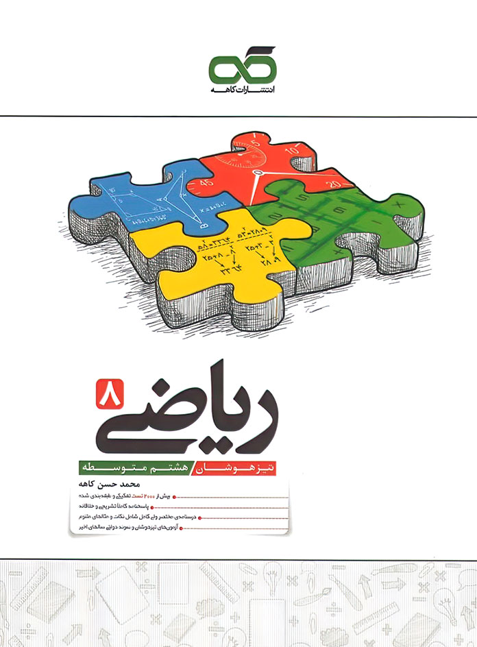 ریاضی هشتم تیزهوشان کاهه