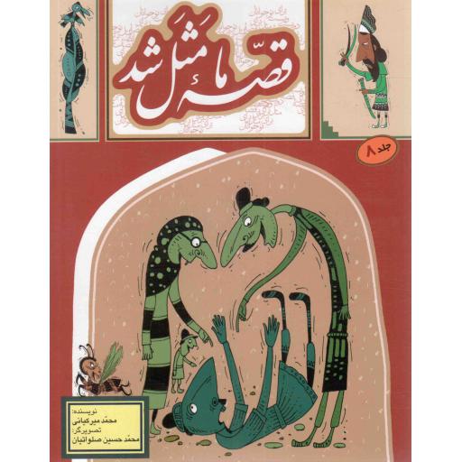 قصه ما مثل شد ج08 - (دویست و بیست قصه مثل برای نوجوانان)