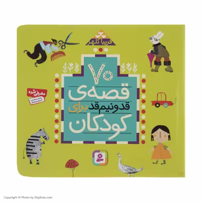 کتاب 70 قصه قد و نیم قد برای کودکان اثر فریبا کلهر