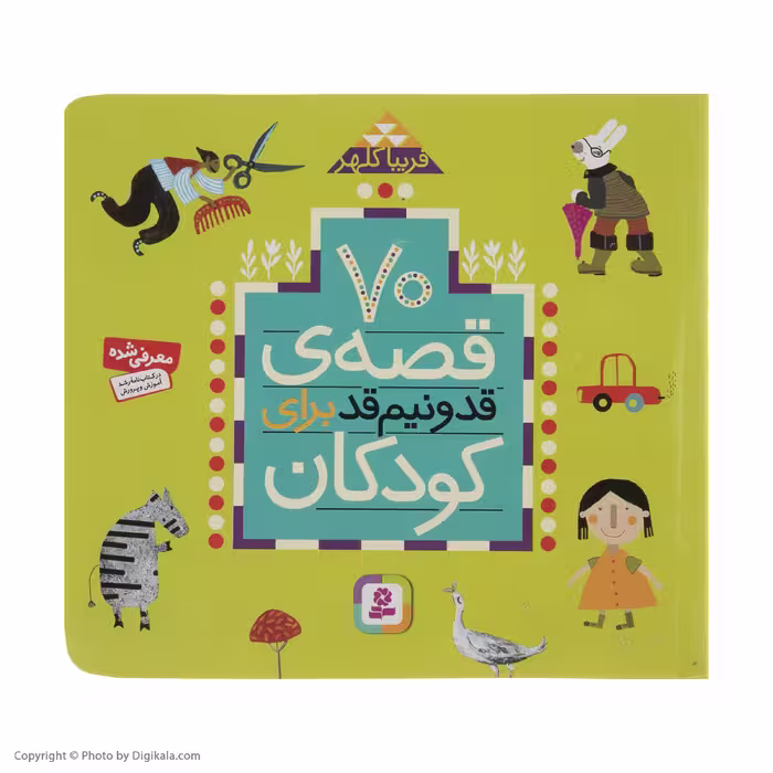 کتاب 70 قصه قد و نیم قد برای کودکان اثر فریبا کلهر