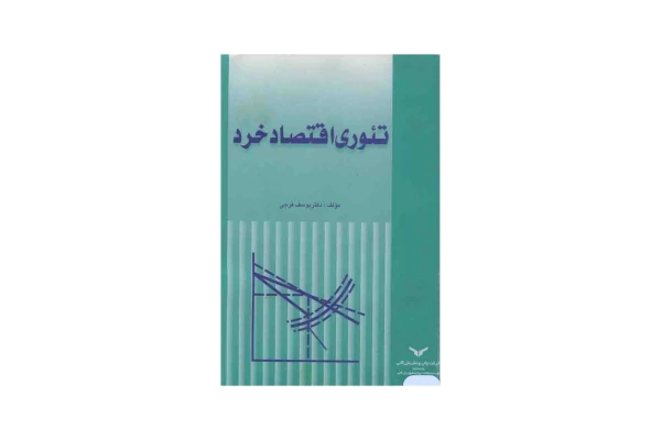 کتاب تئوری اقتصاد خرد/ دکتر یوسف فرجی - کتابخانه مجازی واتیکان
