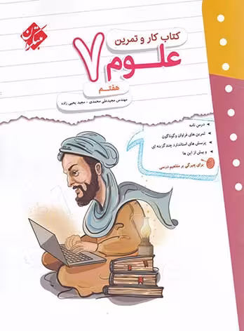 کتاب کار و تمرین علوم هفتم مبتکران
