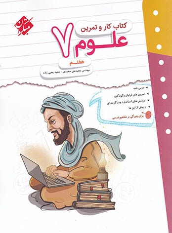 کتاب کار و تمرین علوم هفتم مبتکران