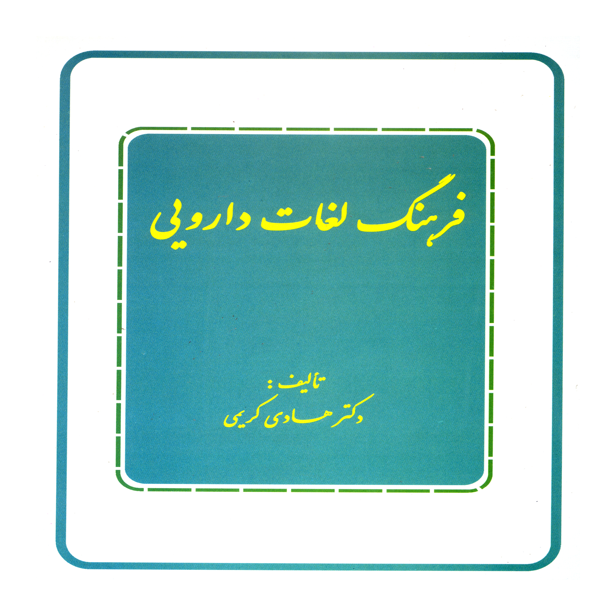کتاب فرهنگ لغات دارویی اثر دکتر هادی کریمی نشر علم کشاورزی ایران