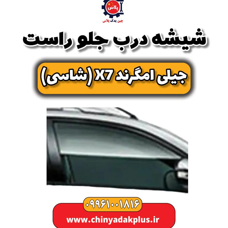 شیشه درب جلو راست جیلی امگرند X7 (شاسی)