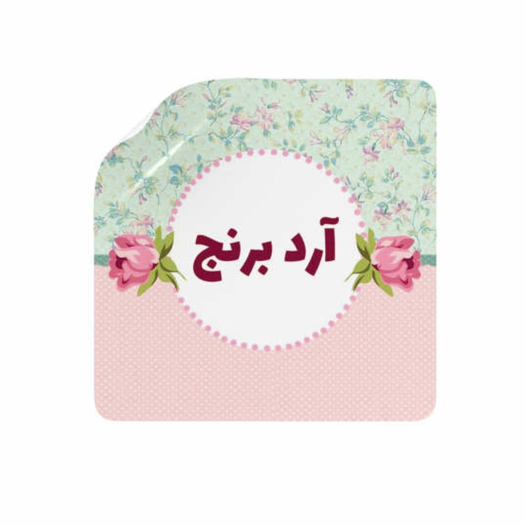 برچسب ادویه و حبوبات