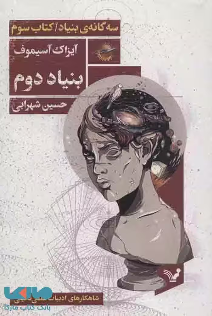 بنیاد دوم (سه گانه ی بنیاد:کتاب سوم) نشر تندیس