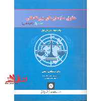 حقوق سازمان های بین المللی جلد اول کارشناسی ویرایش اول - فروشگاه کتاب اشراق