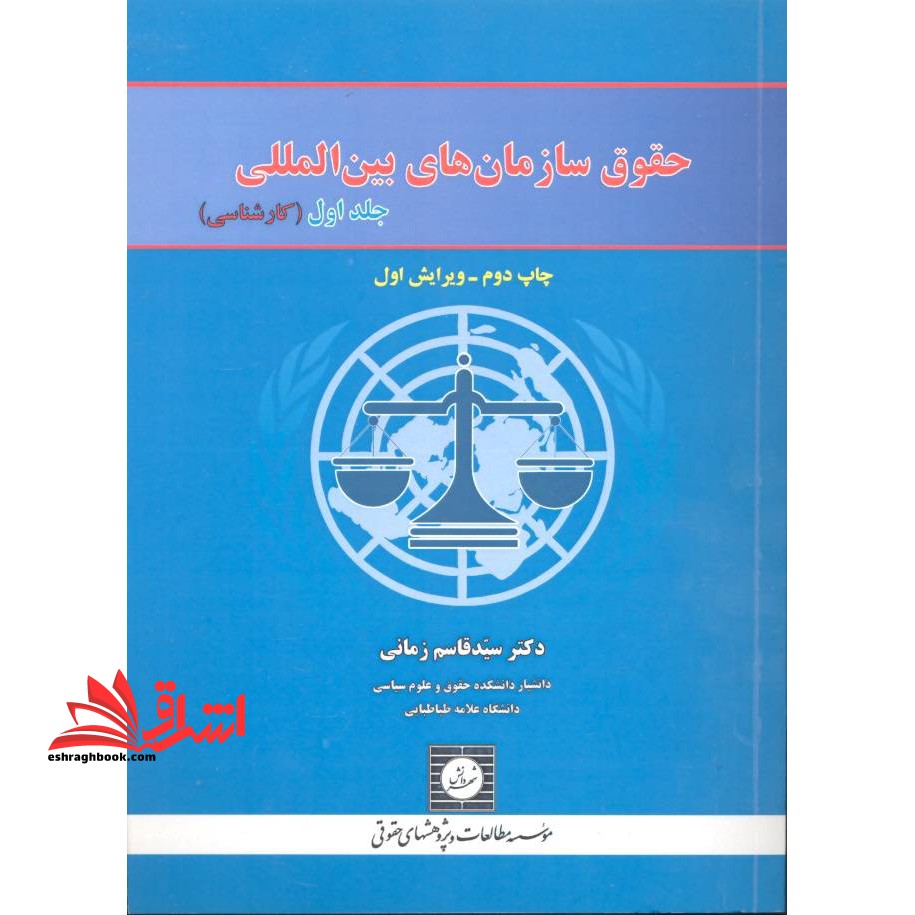 حقوق سازمان های بین المللی جلد اول کارشناسی ویرایش اول - فروشگاه کتاب اشراق