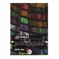 کتاب آیین و هنر در فرهنگ ایرانی اثر جبار رحمانی نشر اندیشه احسان