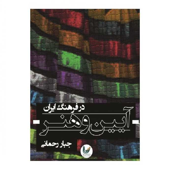 کتاب آیین و هنر در فرهنگ ایرانی اثر جبار رحمانی نشر اندیشه احسان