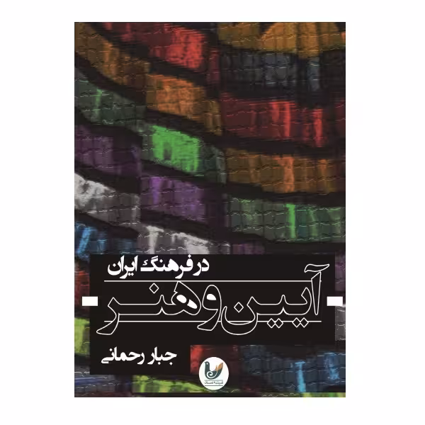 کتاب آیین و هنر در فرهنگ ایرانی اثر جبار رحمانی نشر اندیشه احسان