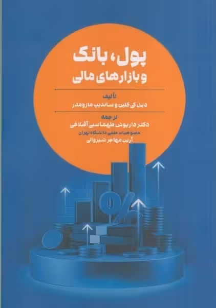 پول ، بانک و بازارهای مالی - کتاب‌فروشی کوچه کتاب